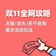 2019年双11全网攻略，天猫/京东/苏宁玩法大汇总