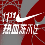 耐克 官方商城 11.11预热促销