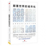 《颠覆世界的城市化》