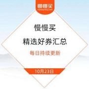 10月24日|精选好券汇总：关注店铺领京豆、京东双11主会场连续签到领15元/25元全品类券、京东小魔方转魔方抽京豆