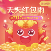 京东双11 天天红包雨 抽最高1111元红包