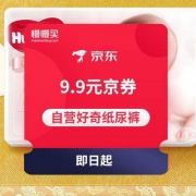 PLUS可0元包邮：自营好奇 9.9元纸尿裤京券