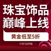 1日0点：京东珠宝饰品 秒杀日