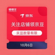 10月6日 京东商城 关注店铺领京豆