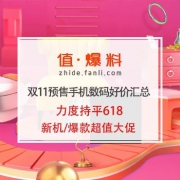 每日更新：双11预售手机数码好价汇总