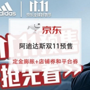 新增券：adidas官方旗舰店 双11预售抢先看