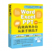 ￥8.8 Word Excel PPT 2016高效商务办公从新手到高手