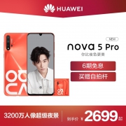 H华为（HUAWEI） nova 5 Pro 智能手机 8GB 128GB 2699元