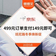 班尼路 冬季焕新大促 499元订单仅支付149元即可