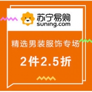 促销活动：苏宁易购 精选男装服饰专场