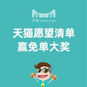 双11必看：天猫愿望清单，赢免单大奖！