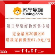 双11预售、促销活动：苏宁易购 进口母婴好物 预售专场