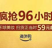 疯抢96小时！亚马逊海外购 环球美妆扫货