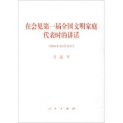凑单品：《在会见第一届全国文明家庭代表时的讲话》习近平著