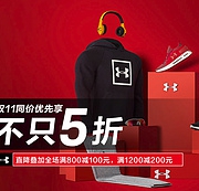 双十一热卖！Under Armour中国官网