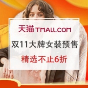 天猫精选 大牌女装 双11预售