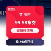 京东 妮维雅店铺周年庆 整点抢99-98东券