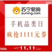 促销活动：苏宁易购 11.11手机抢先购 手机品类日