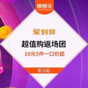 天猫 聚划算 超值购返场 10元5件一口价/助力领5折神卡/千万爆款团