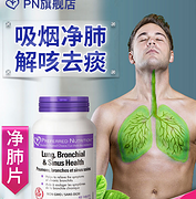 净肺+解咳+去痰 45粒：加拿大 Preferred Nutrition 清肺片