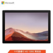 Microsoft 微软 Surface Pro 7 二合一平板电脑笔记本（i3-1005G1 4GB 128GB）