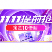 双11预售、促销活动：苏宁易购 11.11提前抢