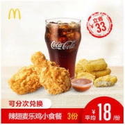 麦当劳 辣翅麦乐鸡小食餐 3次券