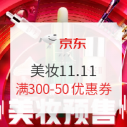 【特权卡】京东 美妆11.11 满300-50元优惠券