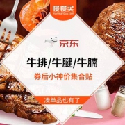 消灭299-150生鲜券的好价作业 牛排/牛腩/牛腱 券后汇总