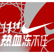 促销活动：NIKE官网11.11 新品优惠专场