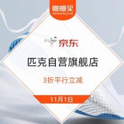 11月1日：京东 匹克自营旗舰店 3折平行立减