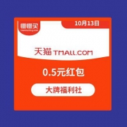 蚊子肉：天猫 领0.5元现金红包