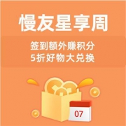 慢慢买开启慢友星享周，积分好物拿不停