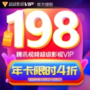 腾讯视频 超级影视VIP 12个月（支持电视/盒子/电脑/手机/平板）