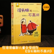 《没头脑和不高兴》注音版 9元