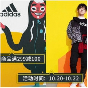20日0点、促销活动： 京东 adidas阿迪达斯 精选单品专场