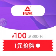 匹克官方旗舰店 300元-100元 店铺优惠券