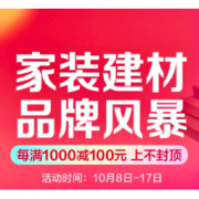 促销活动：京东 家装建材品牌风暴综合会场