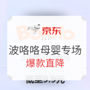 促销活动：京东 波咯咯母婴用品 促销专场 爆款直降，低至9.9元