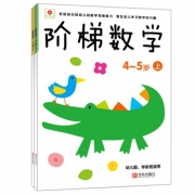 《邦臣小红花 阶梯数学4~5岁》上下两册 16.8元包邮（需用券）