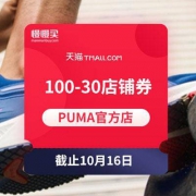 领券防神：100-30店铺券 天猫PUMA旗舰店