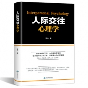 秒杀 人际交往必读心理学职场必读