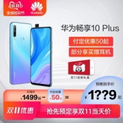 华为 畅享10 Plus 4G+128G 6.59英寸升降式全面屏 麒麟710F 后置4800万三摄