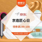 京东 京造匠心日 领券满199-100元