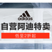 30日0点、促销活动：苏宁易购 阿迪达斯品牌日