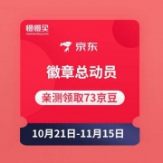 京东双11：徽章总动员 领随机京豆
