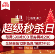 1日0点、促销活动：京东 SEIKO 精工 超级秒杀日