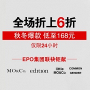 EPO集团 MO&Co.  edition 等大牌联袂钜献