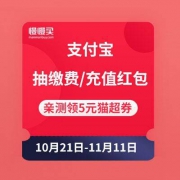 支付宝抽缴费/充值红包 入会再领最高1111元缴费红包