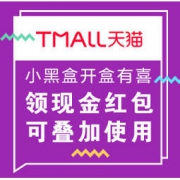 移动专享：天猫 小黑盒 开盒有喜
